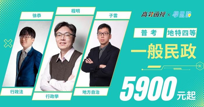  【高效】 普考｜地特四等 一般民政｜全修 (8/8前限時專案開跑)