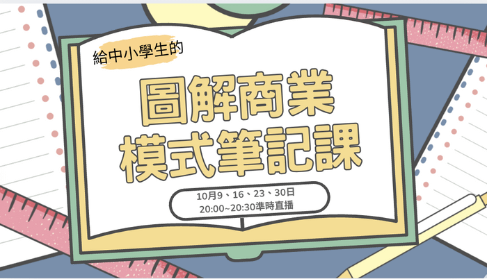 給中小學生的「圖解商業模式直播課」