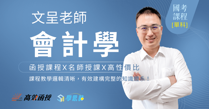 [國考] 會計學 - 文呈老師 - 單科│高效函授