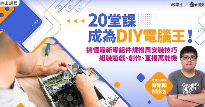 20堂課成為DIY電腦王！自己組裝遊戲、創作、直播萬能機