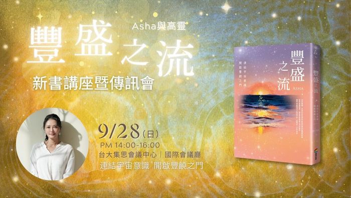 《豐盛之流》新書講座曁傳訊會