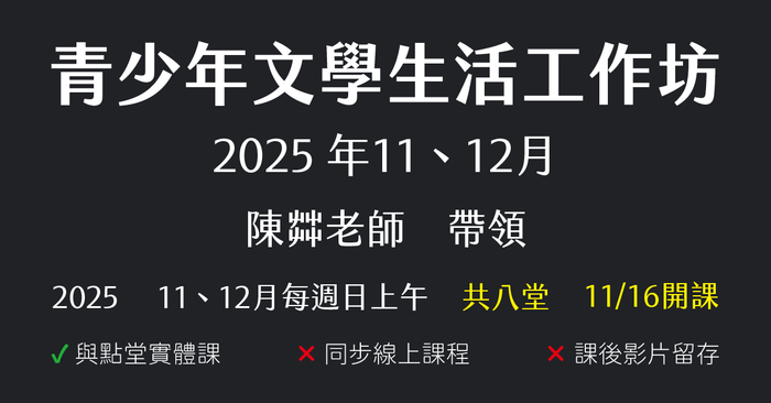 陳茻-青少年文學生活工作坊（2025年11、12月份）