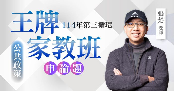 張楚老師｜114年第三循環：公共政策王牌家教班（申論題）