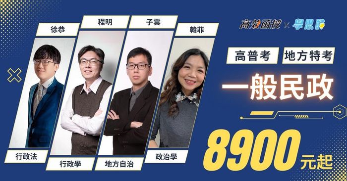 【高效】 高普考｜地方特考 一般民政｜全修