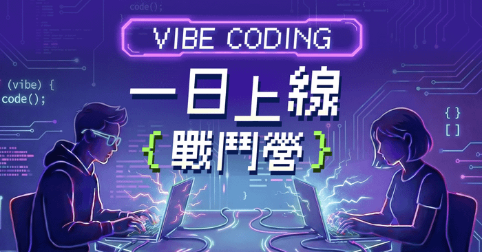 Vibe Coding 一日上線戰鬥營｜Vibe Coder 拖延症良藥