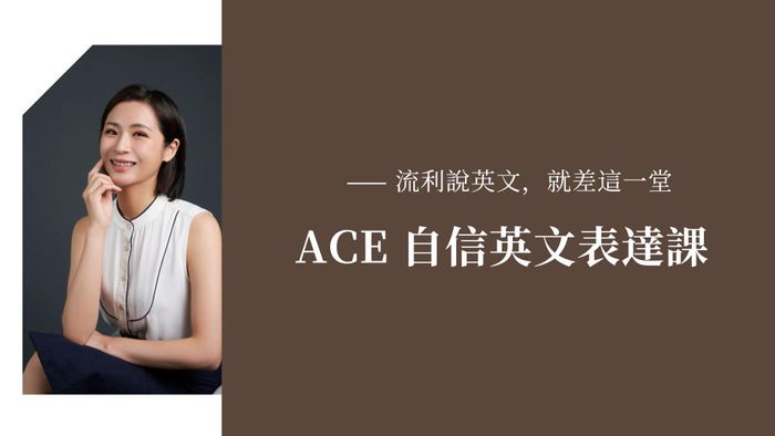 ACE 自信英文表達課