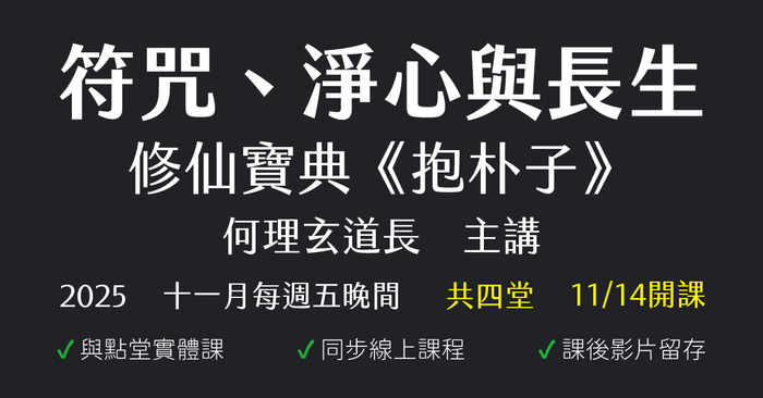 符咒、淨心與長生：修仙寶典《抱朴子》