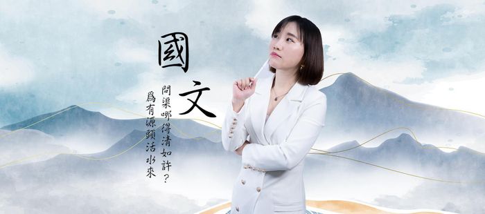國文健檢時間｜詹芸老師一對一專屬課程