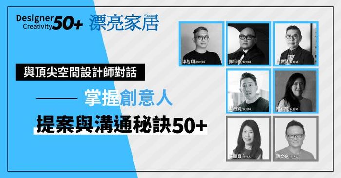 與頂尖空間設計師對話——掌握創意人50+提案與溝通秘訣！