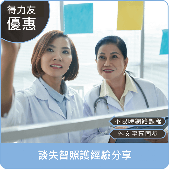 【114年網路課程 專業2.4學分 Tiếng Việt, Bahasa Indonesia】談失智照護經驗分享
