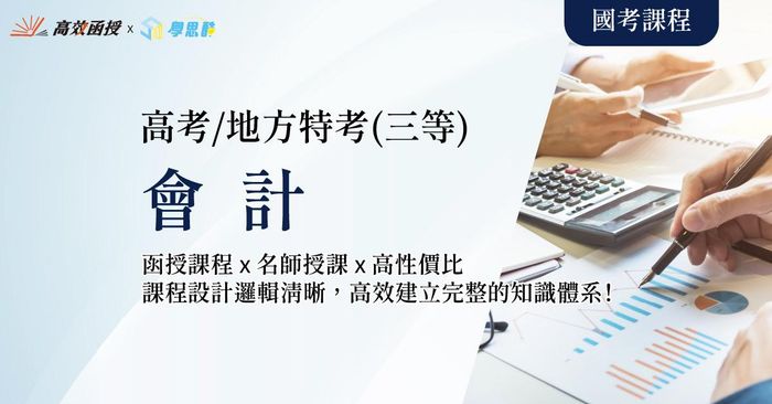 會計 - 高考/地方特考三等 - 全套│高效函授