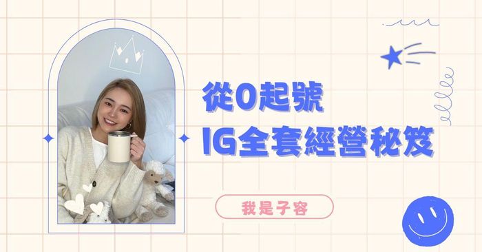 從0起號 IG全套經營秘笈