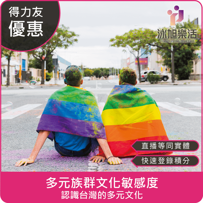 【06/24(二)18:30 線上同步課程 專業多元2.4學分】多元族群文化敏感度－認識台灣的多元文化