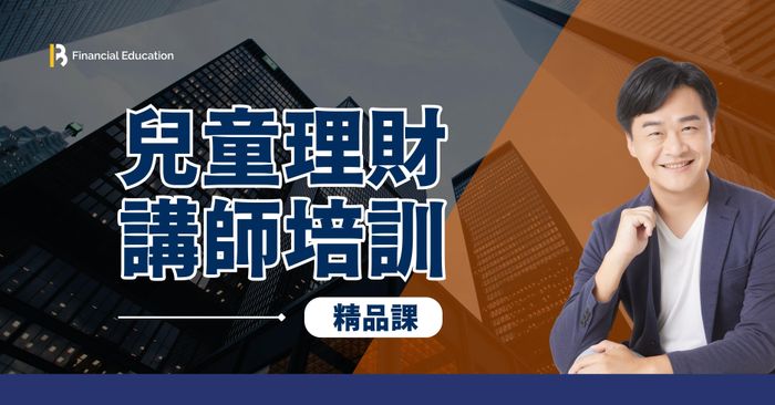 【9~12月】2025精品課 | 兒童理財講師培訓 (16小時)
