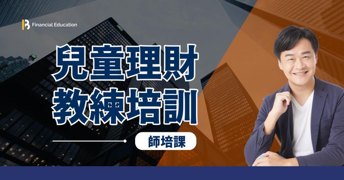 2025師培課 | 兒童理財教練培訓 (2整天)