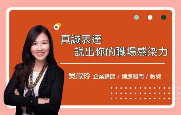 真誠表達，說出你的職場感染力