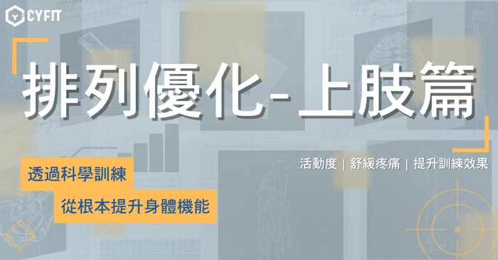 排列優化-上肢篇 Upper Body Alignment Optimization 