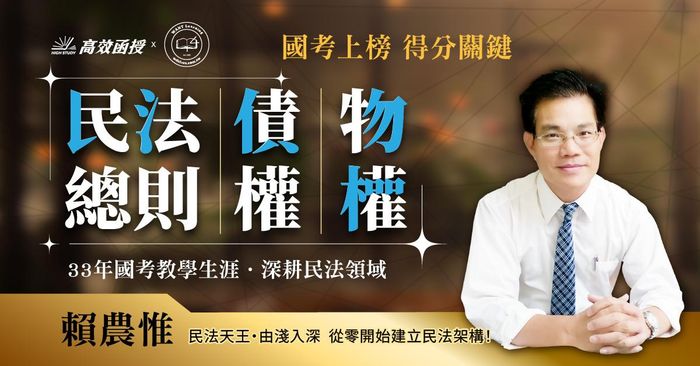 【高效】民法總則+債權+物權