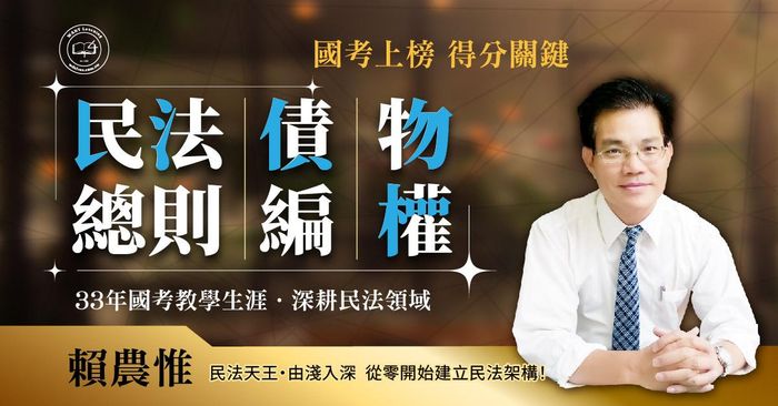 民法總則+債編+物權編｜高效函授