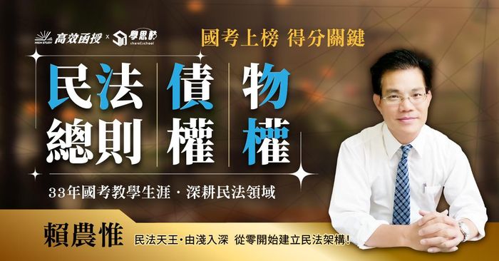 【高效】民法總則+債權+物權