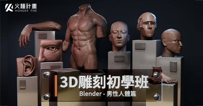 3D雕刻初學班｜Blender 男性人體篇