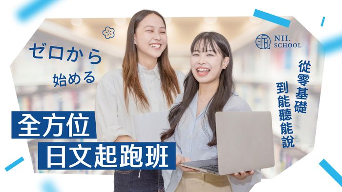 【第五屆】全方位日文起跑班（2025.12.01開課）