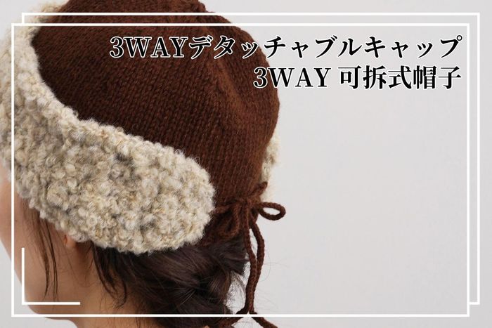 3WAYデタッチャブルキャップ｜3WAY 可拆式帽子｜超值影音材料包