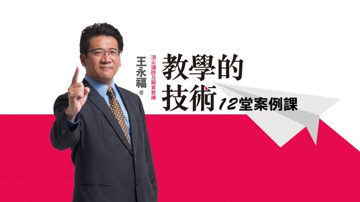王永福：教學的技術12堂案例課