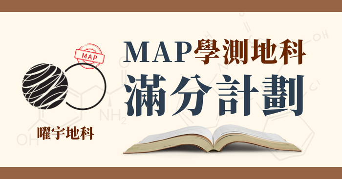 MAP學測地科滿分計劃