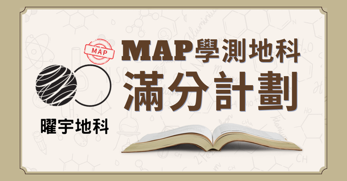 MAP學測地科滿分計劃