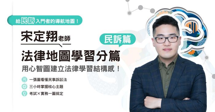 宋定翔老師｜法律地圖學習分篇-民事訴訟法篇