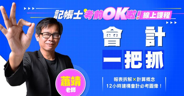 【記帳士考前OK啦！】蕭靖老師｜會計一把抓