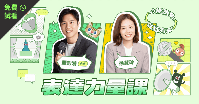 【免費試看】表達力量課｜心裡勇敢 ⇔ 說話有感 羅鈞鴻（小虎）× 徐慧玲