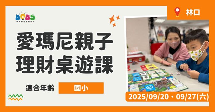 林口 | 親子同樂學理財 愛瑪尼桌遊 (100分鐘)