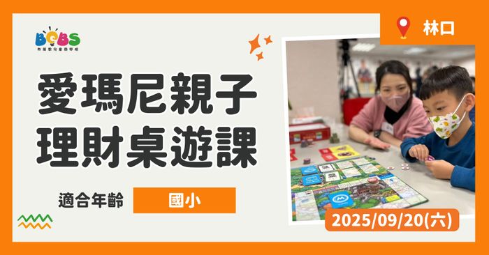 【招生中】林口 | 親子同樂學理財 愛瑪尼桌遊 (100分鐘)