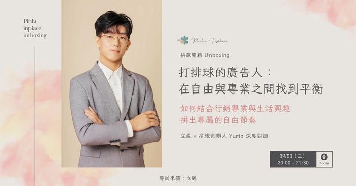 【 🧑‍🎨 拼旅開箱】打排球的廣告人：在自由與專業之間找到平衡｜如何結合行銷專業與生活興趣，拼出專屬的自由節奏