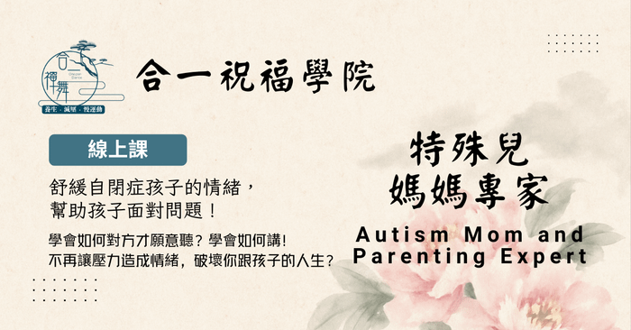 特殊兒媽媽專家課程