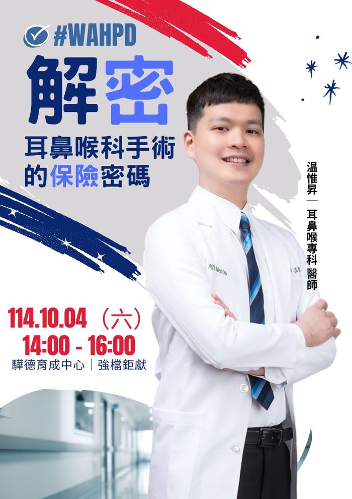 解密｜耳鼻喉科手術的保險密碼（線上課程）