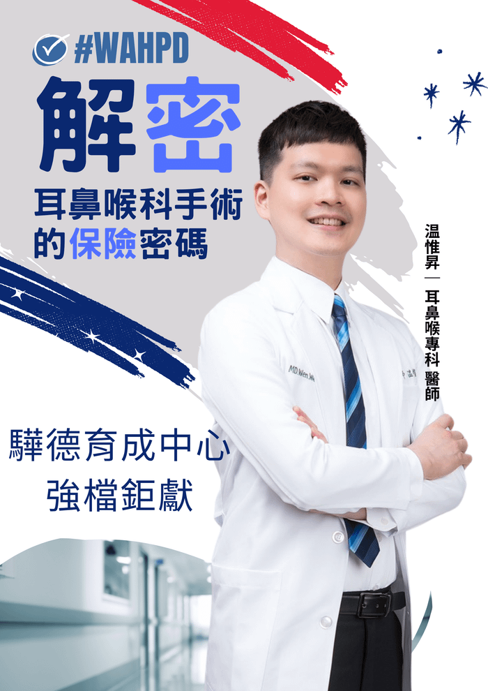 [已上架]解密｜耳鼻喉科手術的保險密碼（線上課程）