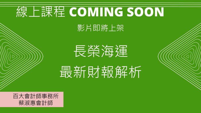 「線上課程」長榮海運最新財務報表解析「影即將上架」「提供電子講義」