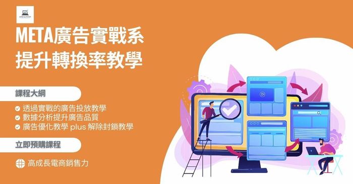 ((預購中，2024/11/25上架))meta廣告實戰系-提升轉換率教學