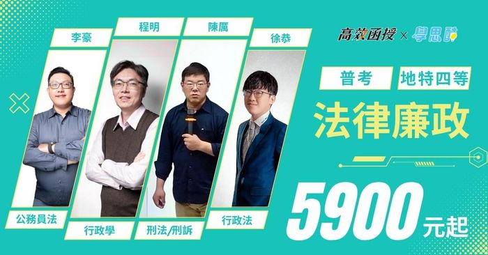  【高效】 普考｜地特四等 法律廉政｜全修 (8/8前限時專案開跑)