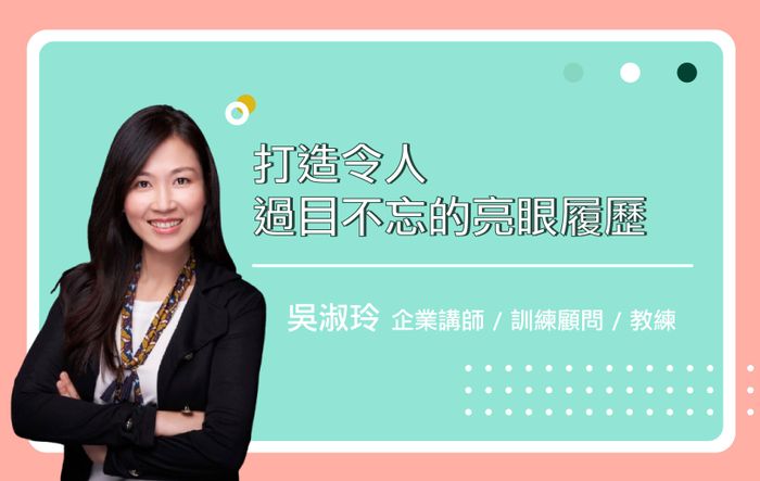 打造令人過目不忘的亮眼履歷