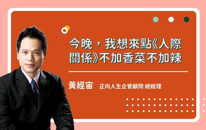 今晚,我想來點《人際關係》不加香菜不加辣