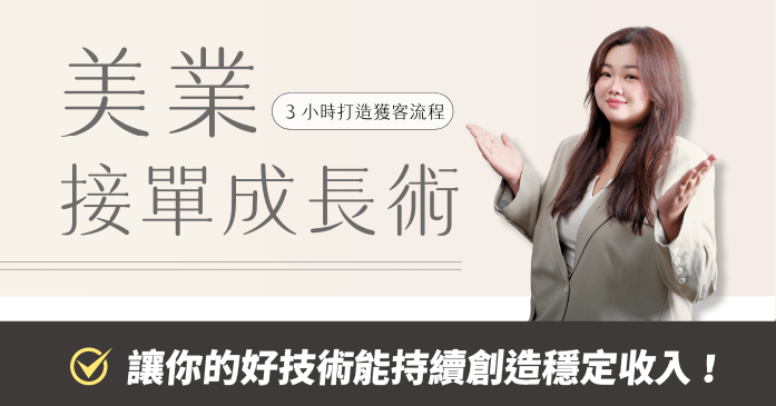 美業接單成長術 - 3小時打造獲客流程