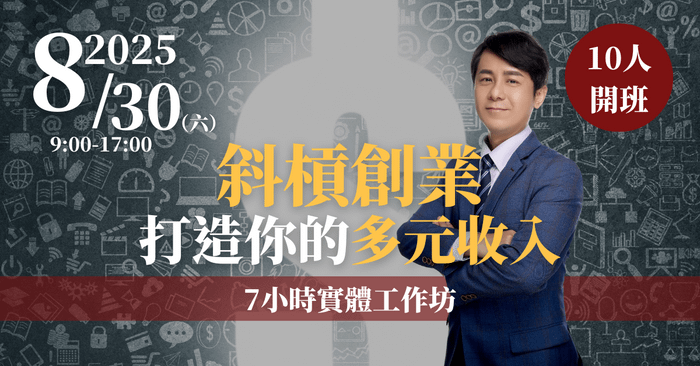 【斜槓創業｜打造你的多元收入】7小時實體工作坊 8/30(六)