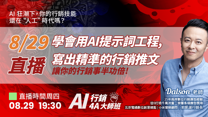 8/29直播 讓AI界最會做行銷的“廣告人”，教你寫出爆款文案！