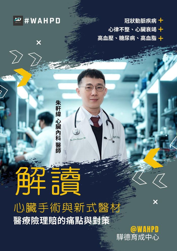 解讀心臟手術與新式醫材｜醫療險理賠的痛點與對策（線上課程）