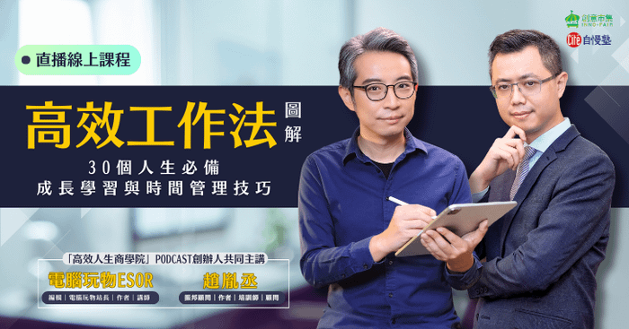 【線上講座】《高效人生工作法圖解》作者導讀｜30個人生必備成長學習與時間管理技巧