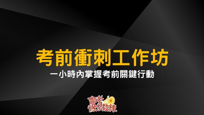 考前衝刺工作坊